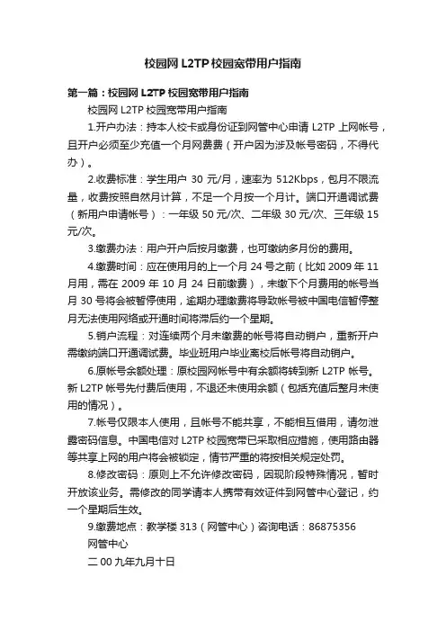 校园网L2TP校园宽带用户指南