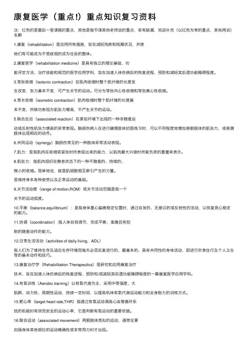 康复医学（重点!）重点知识复习资料