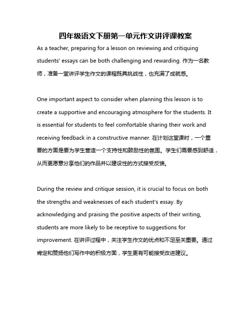 四年级语文下册第一单元作文讲评课教案
