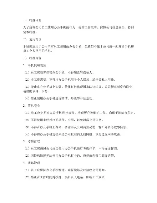 办公手机管理制度模板范文