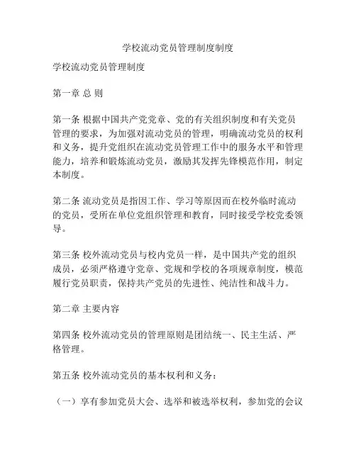 学校流动党员管理制度制度
