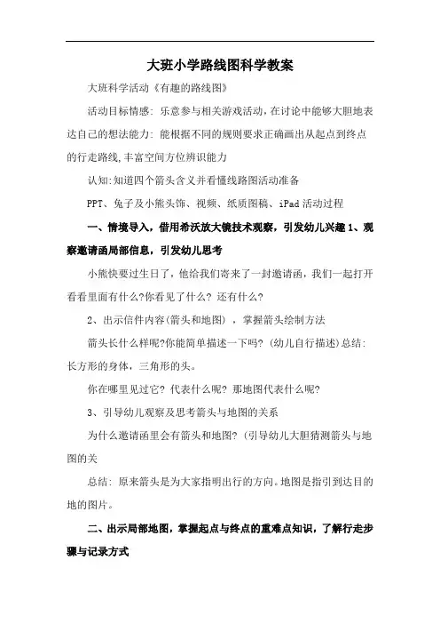 大班小学路线图科学教案