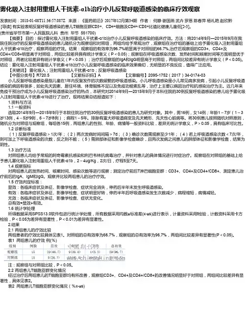 雾化吸入注射用重组人干扰素-α1b治疗小儿反复呼吸道感染的临床疗效观察