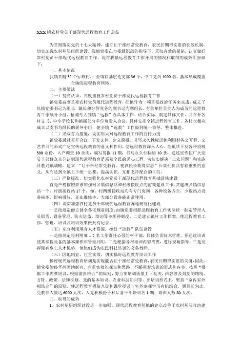 镇农村党员干部现代远程教育工作总结