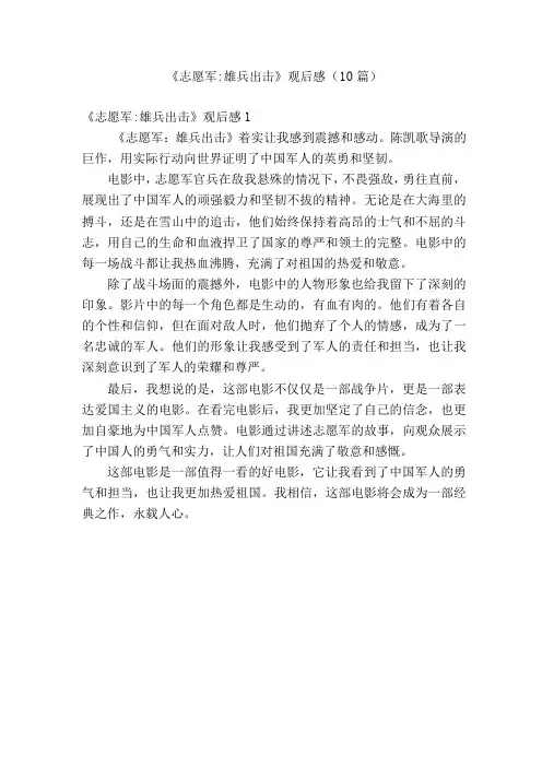 《志愿军：雄兵出击》观后感(精选10篇)