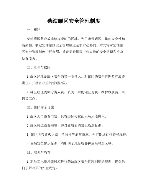柴油罐区安全管理制度