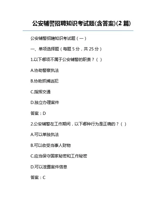 公安辅警招聘知识考试题(含答案)(2篇) 