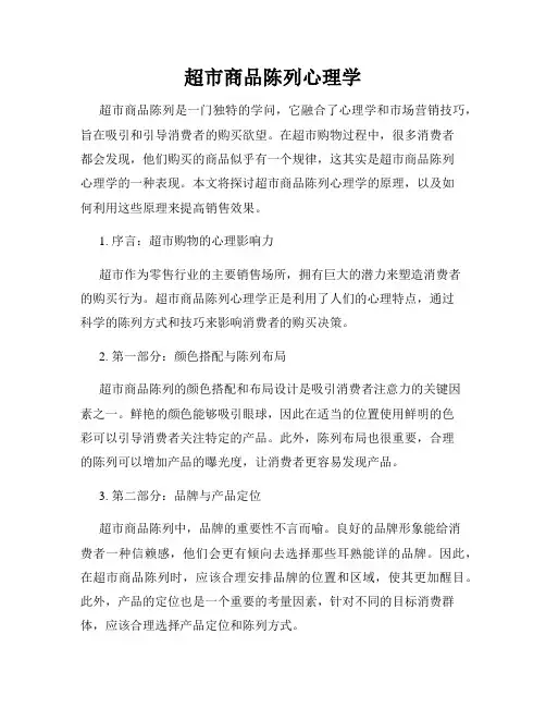 超市商品陈列心理学