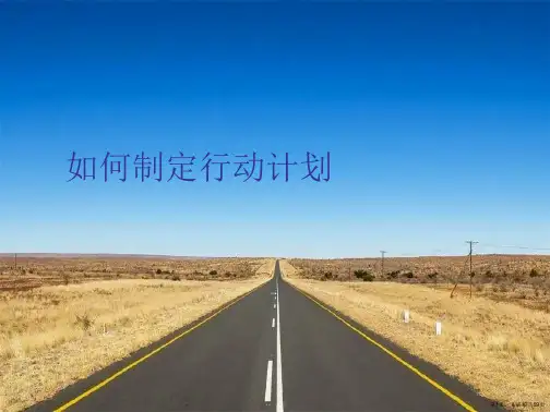 如何制定行动计划