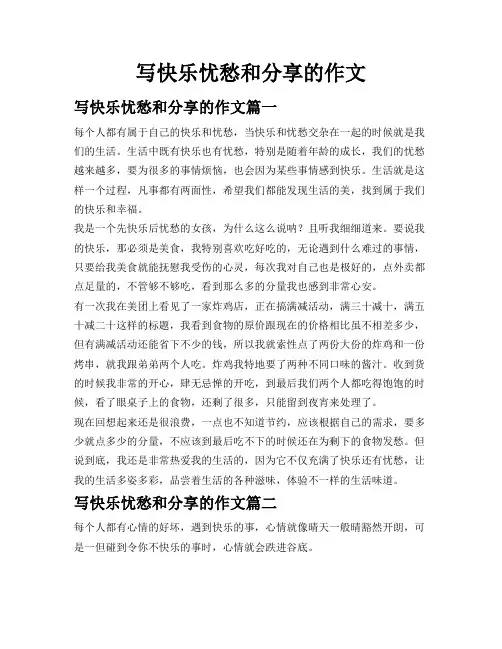 写快乐忧愁和分享的作文