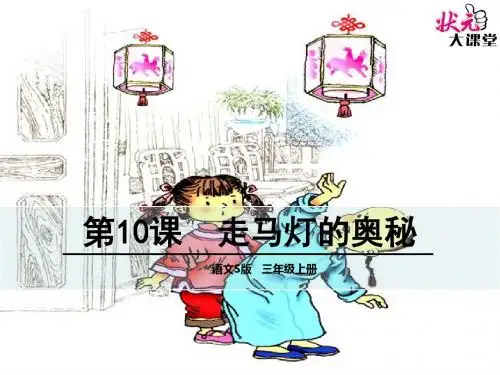 语文s版三年级上册10 走马灯的奥秘