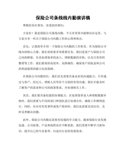 保险公司条线线内勤演讲稿