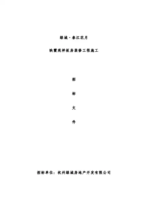 样板房精装修招标文件