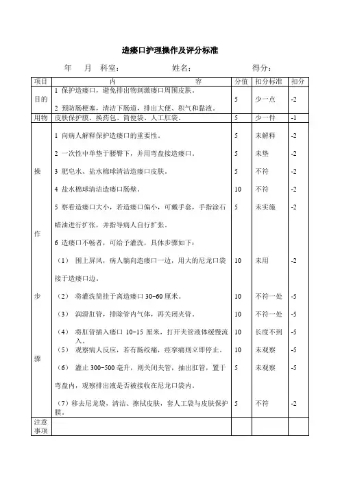 造瘘口护理操作及评分标准