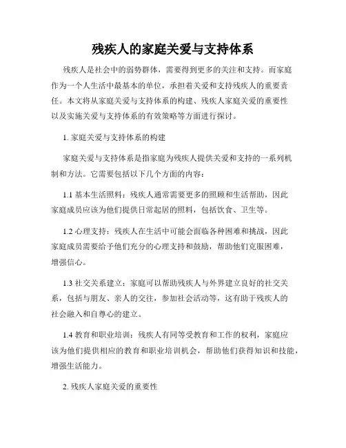 残疾人的家庭关爱与支持体系