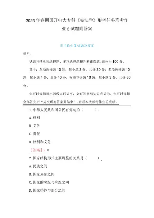2023年春期国开电大专科《宪法学》形考任务形考作业3试题附答案