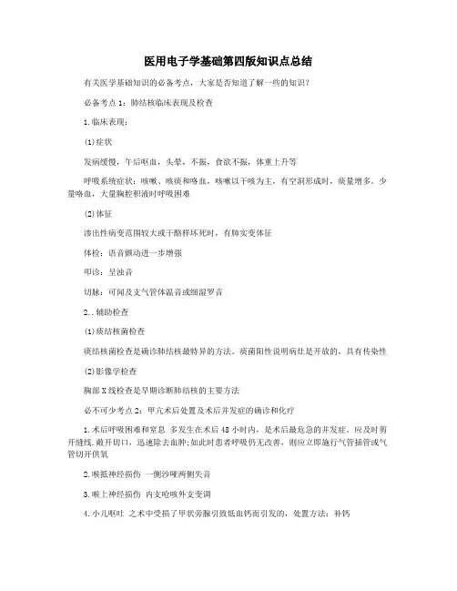 医用电子学基础第四版知识点总结