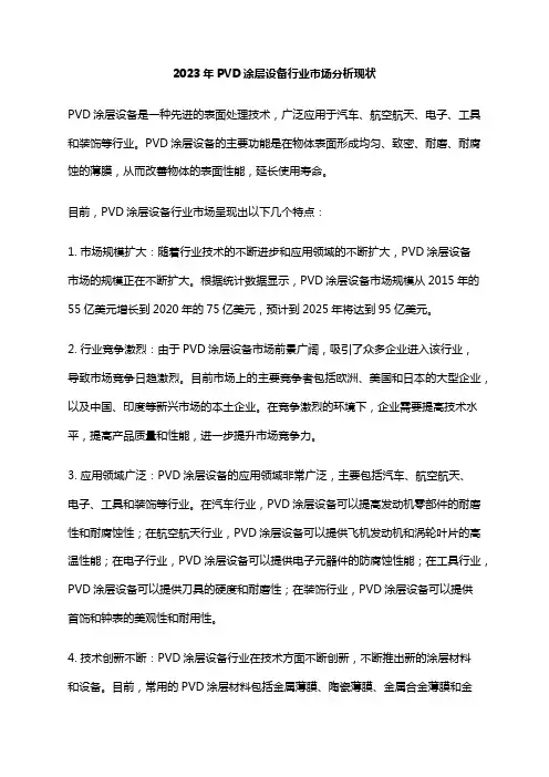 2023年PVD涂层设备行业市场分析现状