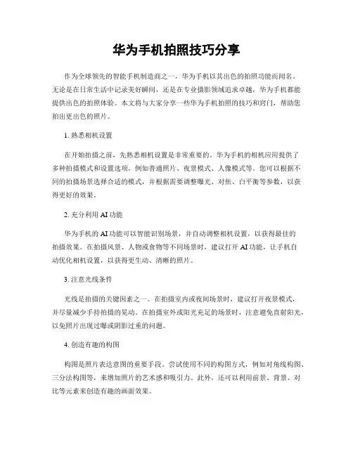 华为手机拍照技巧分享