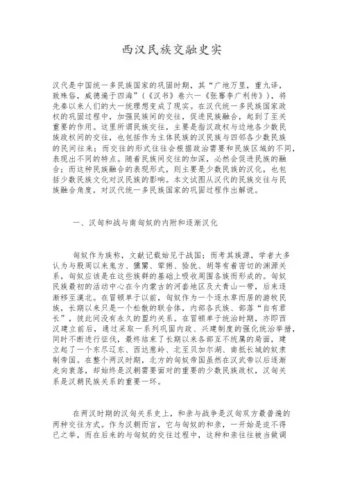 西汉民族交融史实