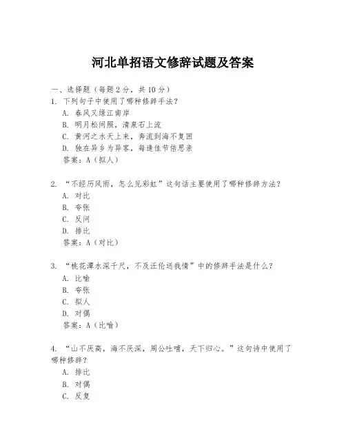 河北单招语文修辞试题及答案