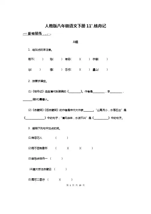 人教版八年级语文下册第11课《核舟记》练习题(含答案)