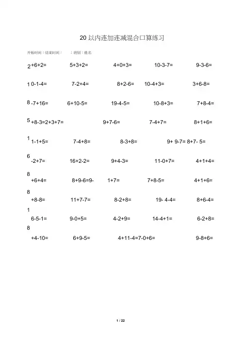 人教版小学数学一年级20以内连加连减混合口算练习排版好