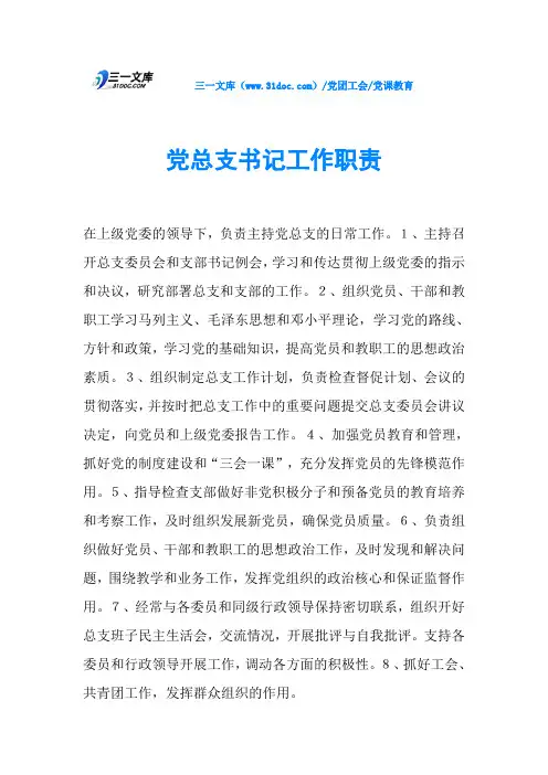 党总支书记工作职责