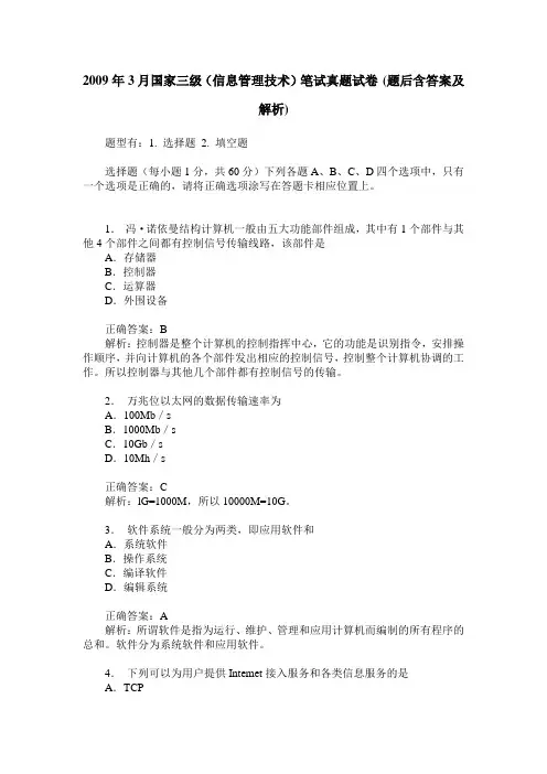 2009年3月国家三级(信息管理技术)笔试真题试卷(题后含答案及解析)
