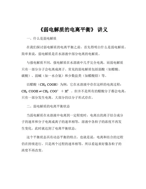 《弱电解质的电离平衡》 讲义