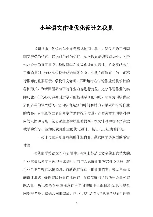 小学语文作业优化设计之我见