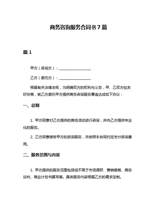 商务咨询服务合同书7篇