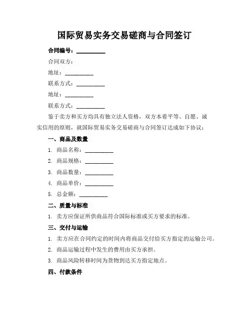 国际贸易实务交易磋商与合同签订