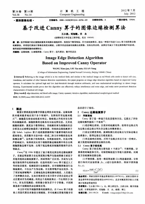 基于改进Canny算子的图像边缘检测算法