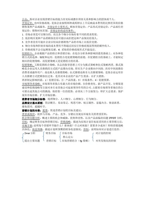 市场营销学(第四版)期末统考名词解释重点内容