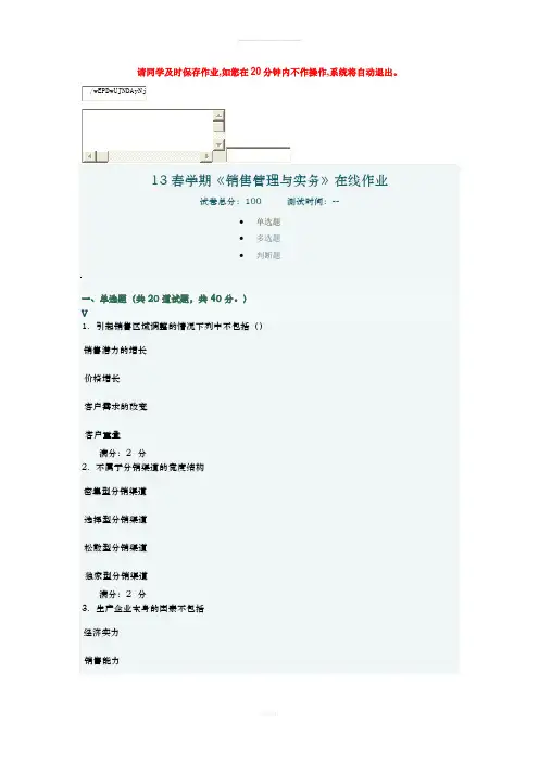 南开大学--13年春季-销售管理实务-在线作业答案