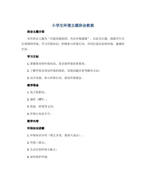小学生环境主题班会教案