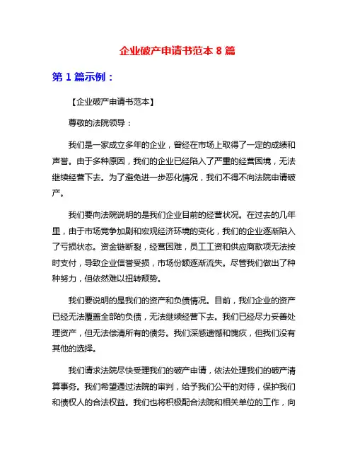 企业破产申请书范本8篇