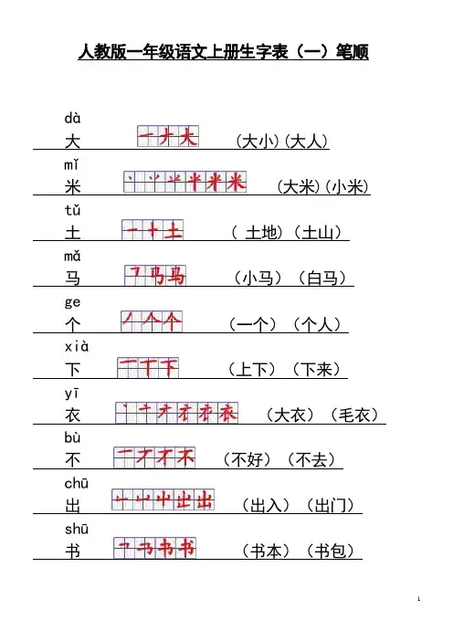 人教版一年级语文上册生字表笔顺表(Word)格式