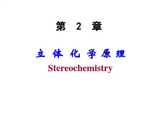 第2章 立体化学 (研10)
