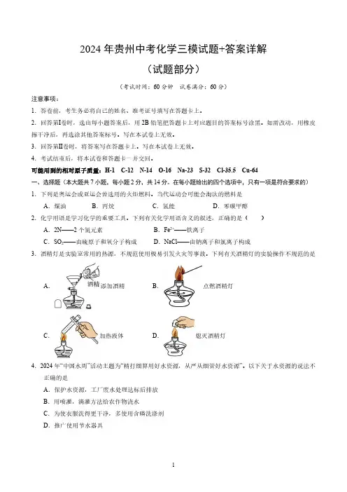 2024年贵州中考化学三模试题+答案详解