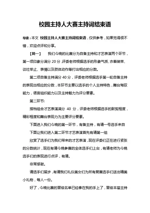 校园主持人大赛主持词结束语