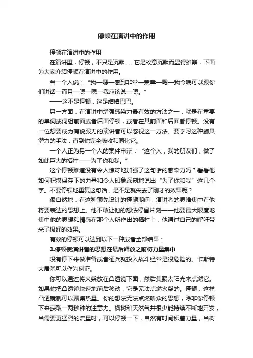 停顿在演讲中的作用