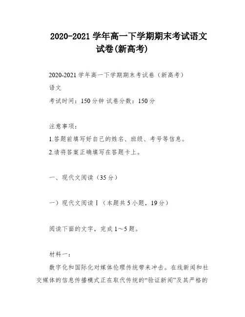 2020-2021学年高一下学期期末考试语文试卷(新高考)
