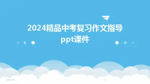 2024版精品中考复习作文指导ppt课件