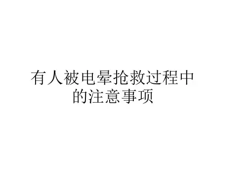 有人被电晕抢救过程中的注意事项