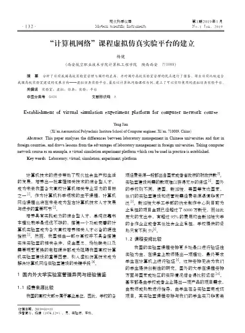 “计算机网络”课程虚拟仿真实验平台的建立