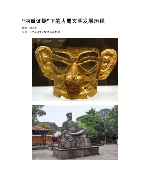“两重证据”下的古蜀文明发展历程 