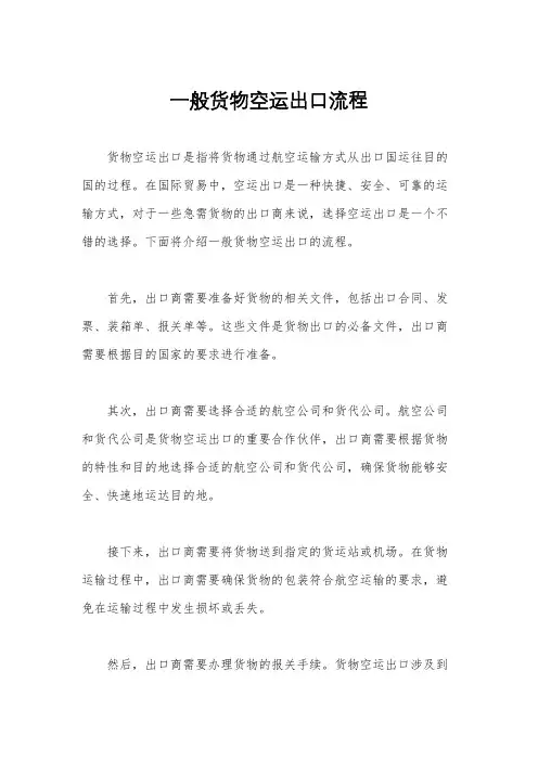 一般货物空运出口流程