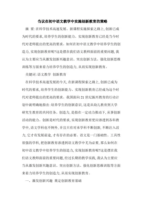 在初中语文教学中实施创新教育策略